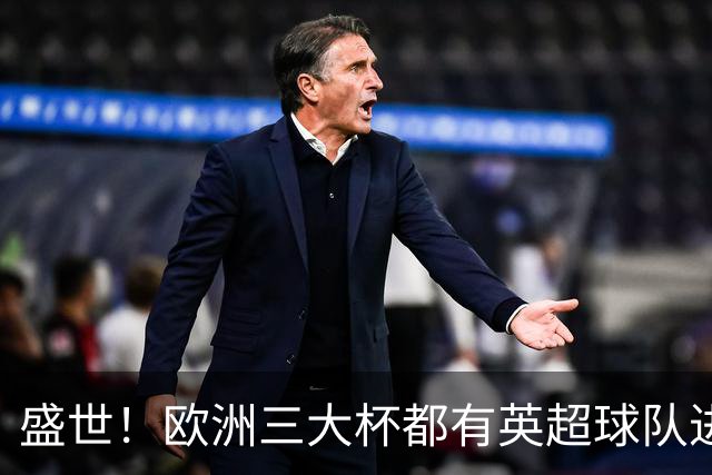 盛世！欧洲三大杯都有英超球队进4强 五大联赛唯一
