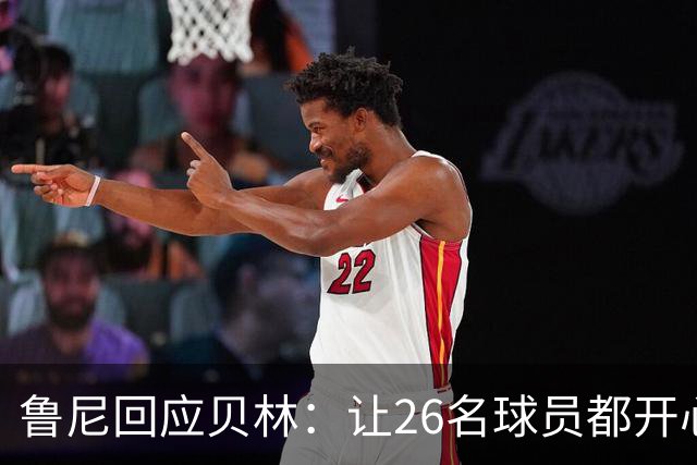 鲁尼回应贝林：让26名球员都开心几乎不可能，图赫尔看到了问题